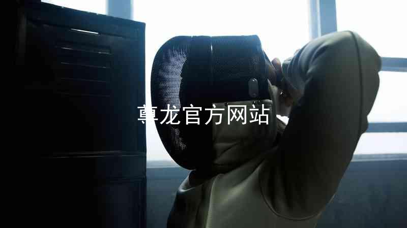 尊龙官方网站