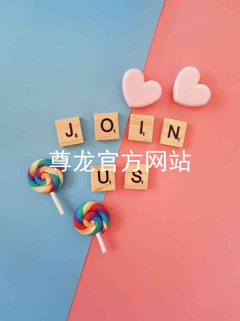 尊龙官方网站