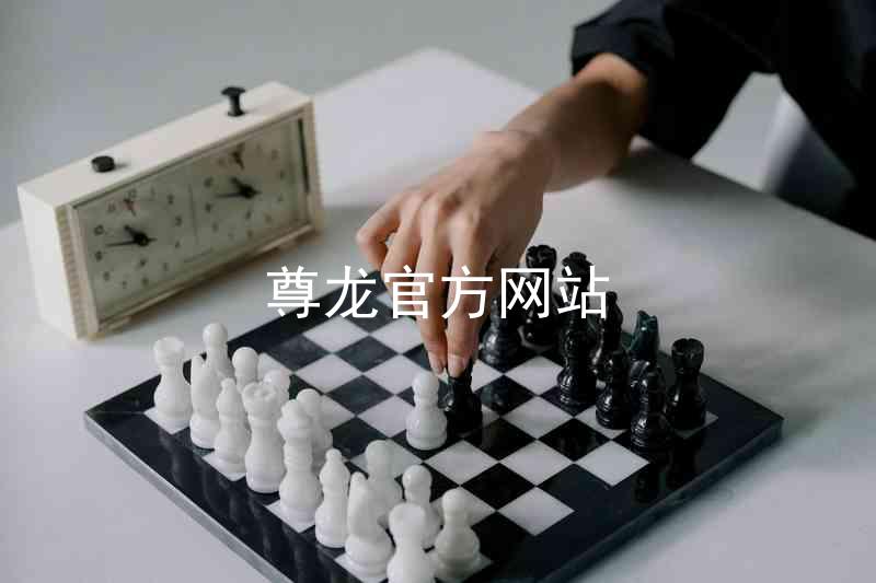 尊龙官方网站
